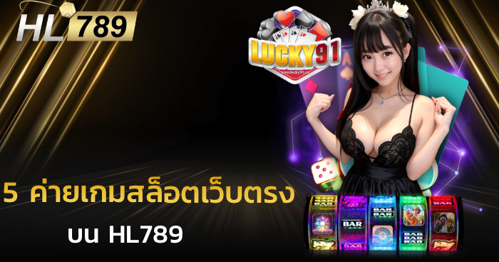 5 ค่ายเกมสล็อตเว็บตรง hl789