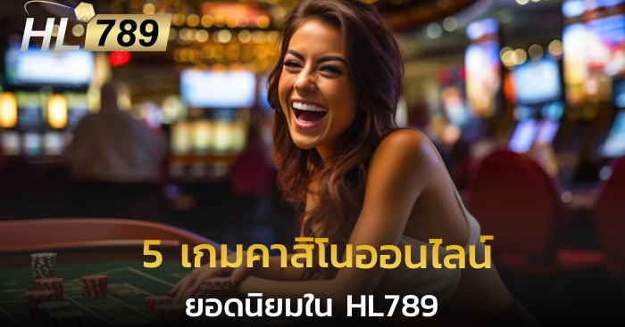 5 เกมคาสิโนออนไลน์ hl789