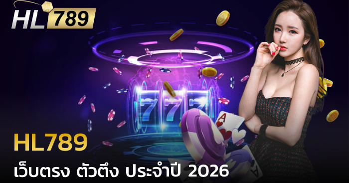 HL789 เว็บตรง ตัวตึง
