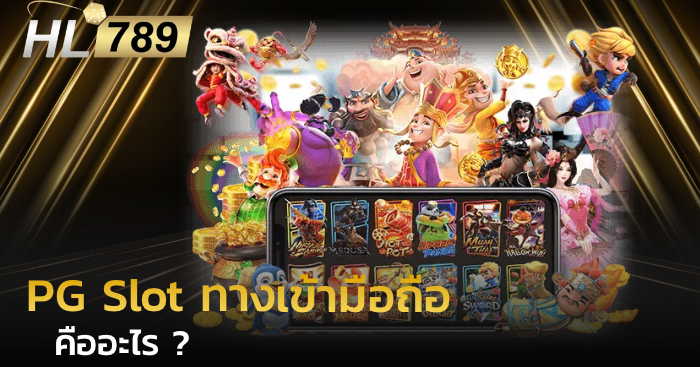 PG Slot ทางเข้ามือถือ คืออะไร