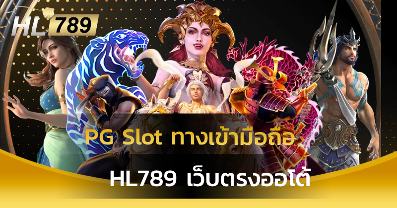 PG Slot ทางเข้ามือถือ