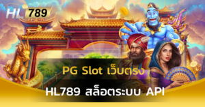 PG Slot เว็บตรง