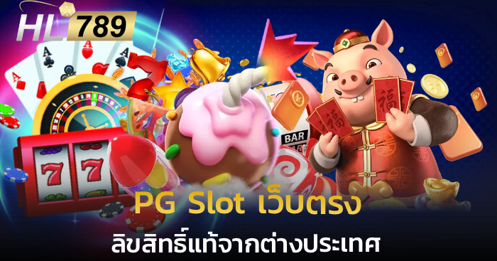 PG Slot เว็บตรง ลิขสิทธิ์แท้จากต่างประเทศ