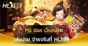 PG Slot เว็บหลัก