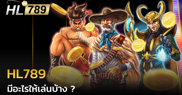 hl789 มีอะไรให้เล่นบ้าง