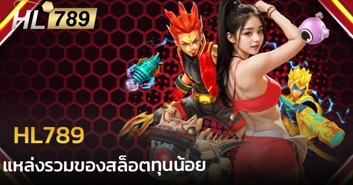 hl789 สล็อตทุนน้อย