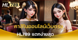 คาสิโนออนไลน์เว็บตรง