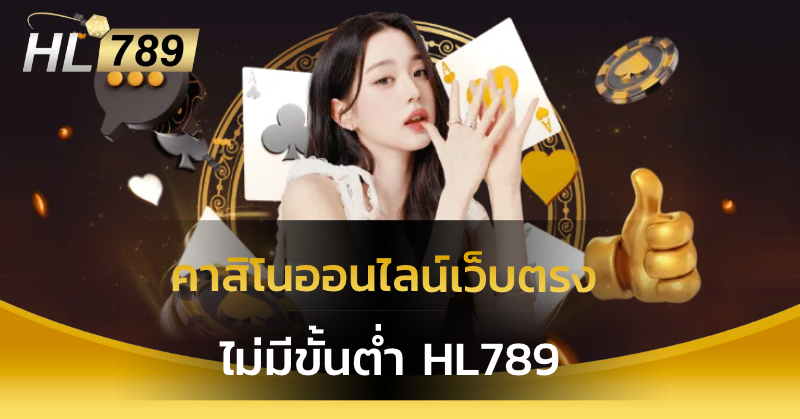คาสิโนออนไลน์เว็บตรง ไม่มีขั้นต่ำ
