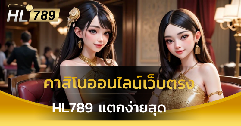 คาสิโนออนไลน์เว็บตรง