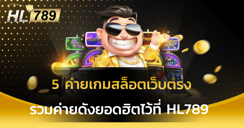 ค่ายเกมสล็อตเว็บตรง