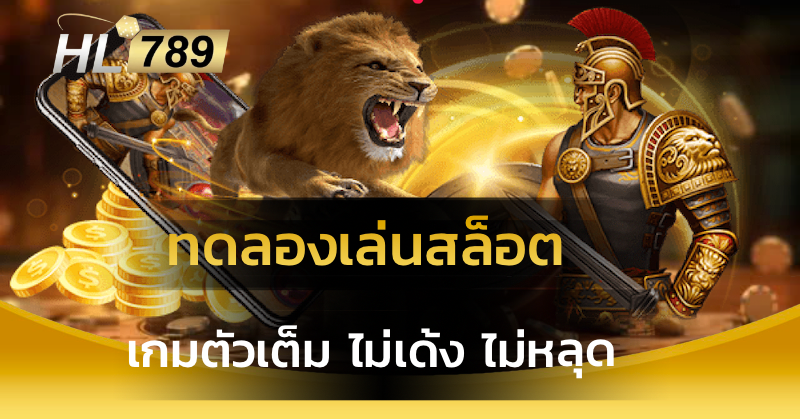 ทดลองเล่นสล็อต