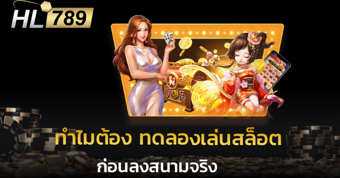 ทำไมต้อง ทดลองเล่นสล็อต