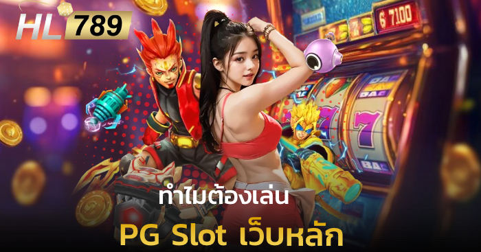 ทำไมต้องเล่น PG Slot เว็บหลัก