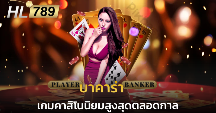 บาคาร่า เกมคาสิโนออนไลน์ที่ได้รับความนิยมสูงสุดตลอดกาล