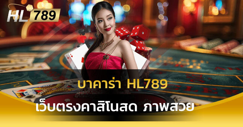 บาคาร่า