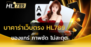 บาคาร่าเว็บตรง