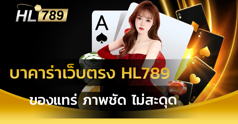 บาคาร่าเว็บตรง