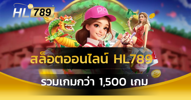 สล็อตออนไลน์ HL789