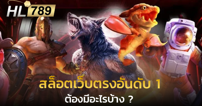 สล็อตเว็บตรงอันดับ 1 ต้องมีอะไรบ้าง