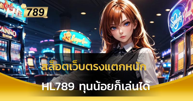 สล็อตเว็บตรงแตกหนัก