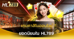 เกมคาสิโนออนไลน์