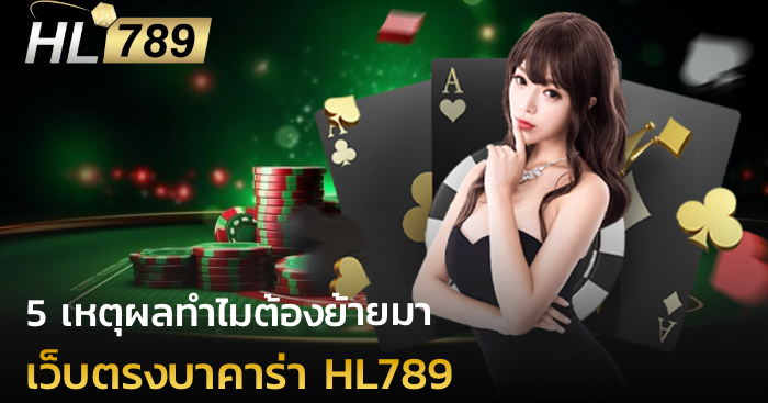 เว็บตรงบาคาร่า HL789