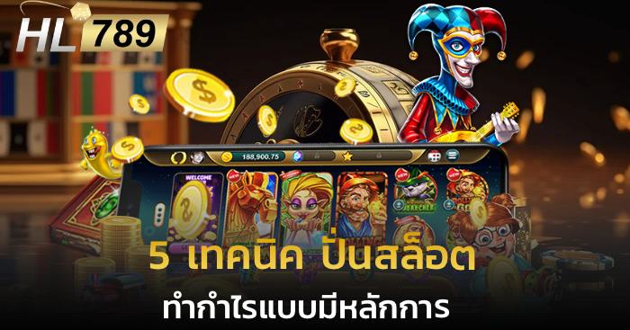 5 เทคนิค ปั่นสล็อต