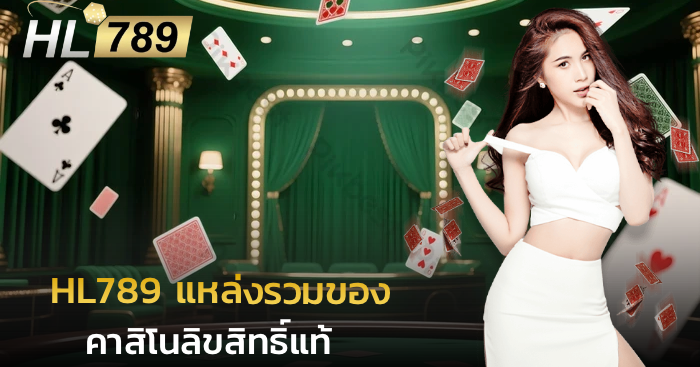 HL789 แหล่งรวมของค่าย คาสิโนลิขสิทธิ์แท้