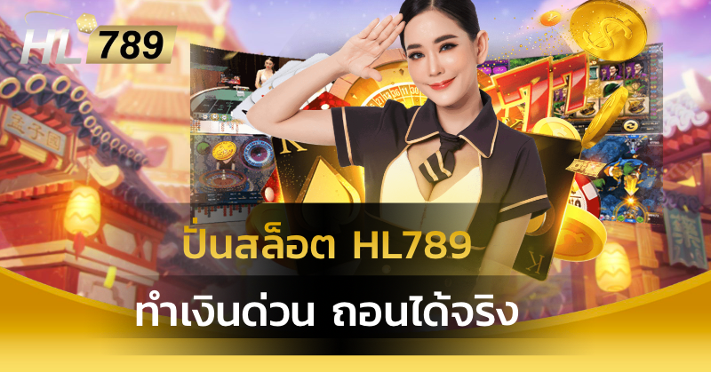 ปั่นสล็อต