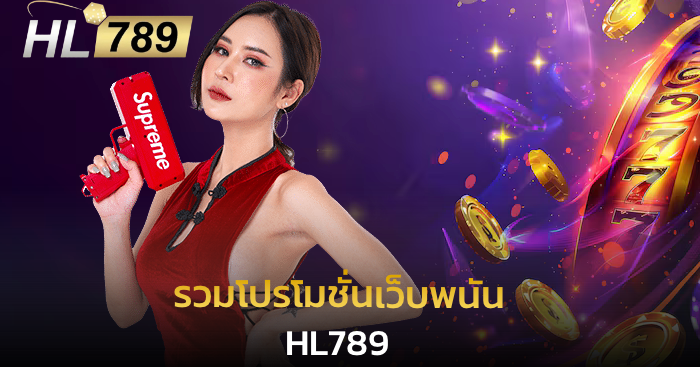 รวมโปรโมชั่นเว็บพนัน hl789