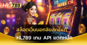 สล็อตเว็บนอกลิขสิทธิ์แท้