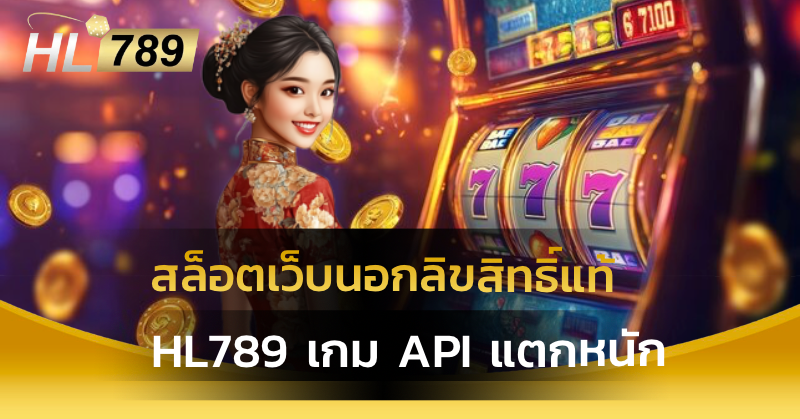 สล็อตเว็บนอกลิขสิทธิ์แท้