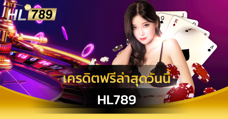 เครดิตฟรีล่าสุดวันนี้