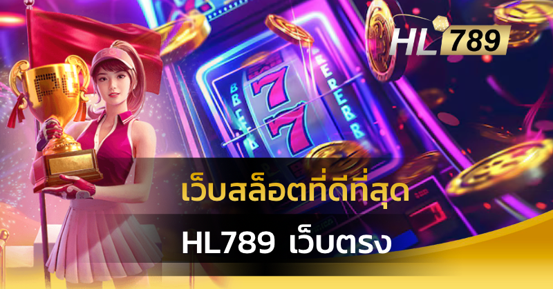 เว็บสล็อตที่ดีที่สุด