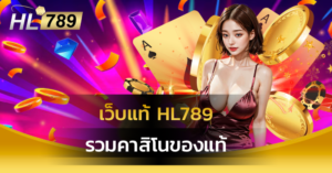 เว็บแท้